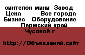 синтепон мини -Завод › Цена ­ 100 - Все города Бизнес » Оборудование   . Пермский край,Чусовой г.